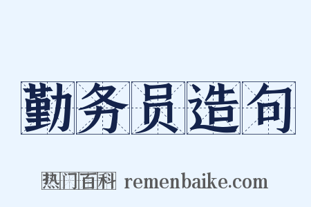 勤务员造句是什么意思的图片